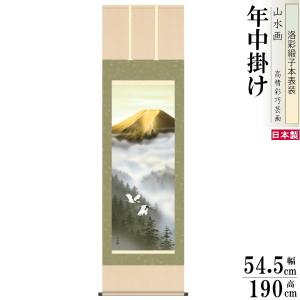 掛け軸 富士山水 年中掛け 宇田川彩悠 富士山 富峰玉簾 洛彩緞子本表装