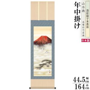掛け軸 富士山水 年中掛け 鈴村秀山 富士山 赤富士飛翔 洛彩緞子本表装