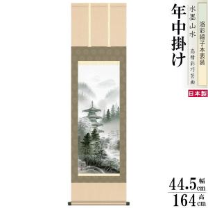 掛け軸 水墨山水 年中掛け 長江桂舟 蒼山憧憬 洛彩緞子本表装 尺3×1個