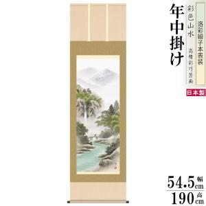 掛け軸 水墨山水 年中掛け 北山歩生 蒼山水明 洛彩緞子本表装 尺