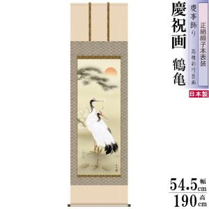 掛け軸 鶴亀 縁起物 瀬田功舟 松竹梅鶴亀 洛彩緞子本表装 尺3×1個 日本