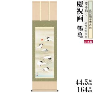 掛け軸 鶴亀 縁起物 小野洋舟 松竹梅鶴亀 洛彩緞子本表装 尺3×1個 日本