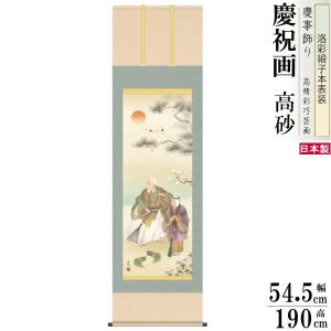 掛け軸 鶴亀 縁起物 小野洋舟 松竹梅鶴亀 洛彩緞子本表装 尺3×1個 日本