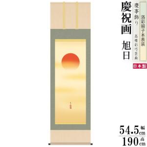 掛け軸 掛軸 旭日静波(日の出) 田中昭耀 (真作・新品) : 掛け軸の専門
