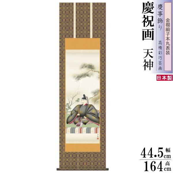 金襴 掛け軸 小野洋舟作 天神 金襴緞子本丸表装 尺3×1個 日本製 送料無料 名画複製 慶祝画 慶...