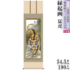 掛け軸 厄除け 縁起物 北条裕華 掛軸 猛虎 洛彩緞子本表装 尺3×1個