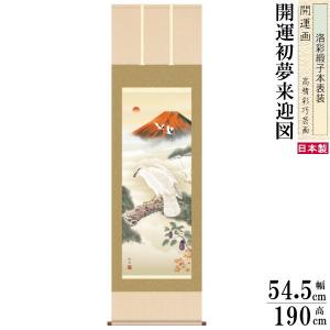 掛け軸 四季富士 冬掛け 中山雪邨 富士山 厳寒富峰 洛彩緞子本表装 尺3