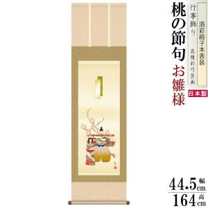 掛け軸 お雛様 香山緑翠 桃の節句画 立雛 洛彩緞子本表装 尺5 桐箱入 1