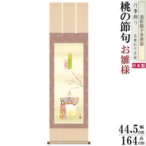 掛け軸 お雛様 香山緑翠 桃の節句画 立雛 洛彩緞子本表装 尺5 桐箱入 1