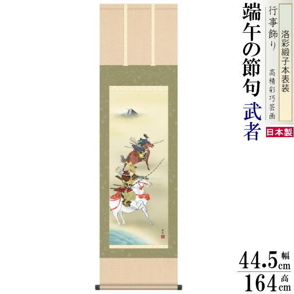 掛け軸 武者 阿部静雅 端午の節句画 大成武者 洛彩緞子本表装 尺3×1個 日本製 送料無料 名画複...