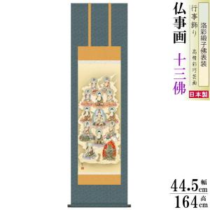 掛け軸 仏事画 阿弥陀三尊佛 高見蘭石 洛彩緞子佛表装 尺5 桐箱入 1個