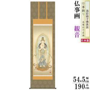 掛け軸 雲上聖観音 (和田清雪) 【掛軸】【一間床・半間床】【観音
