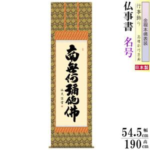 仏書扁額 無量寿 斎藤香雪 女桑額 洛彩緞子額表装 サイズ約幅93cm 高さ