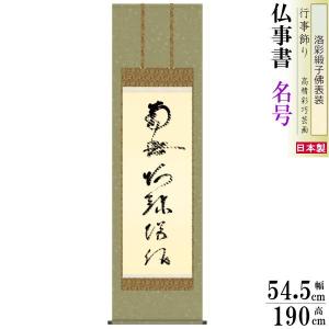 特価軸】掛け軸 掛軸 六字名号・南無阿弥陀仏 松波祥堂 (真筆・新品