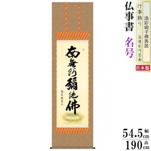 掛け軸 仏事書 釈迦名号 南無釈迦牟尼仏 小木曽宗水 洛彩緞子佛表装 尺