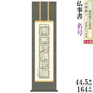 掛け軸 仏事書 六字名号 南無阿弥陀佛 虎斑の名号 復刻 蓮如上人筆 洛
