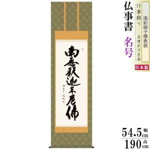 仏書扁額 無量寿 斎藤香雪 女桑額 洛彩緞子額表装 サイズ約幅93cm 高さ