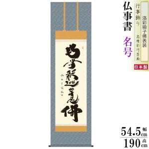 茶道具 茶道 抹茶 送料無料 掛け軸 軸 一行物 「和敬清寂」 大徳寺黄梅