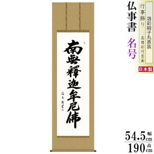 掛け軸 仏事書 六字名号 南無阿弥陀佛 吉村清雲 金襴佛表装 筋廻仕様