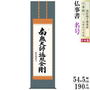 掛け軸 仏事書 仏心名号 中田逸夫 洛彩緞子佛表装 尺5 桐箱入 1個 日本