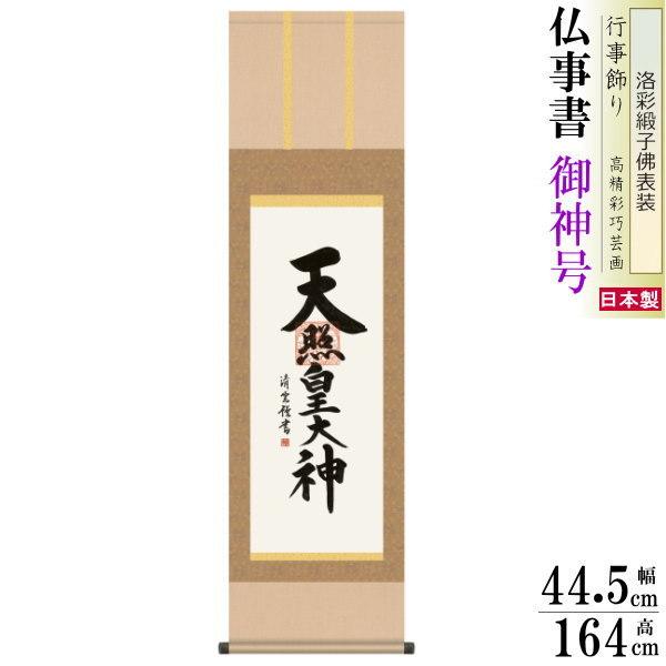 掛け軸 仏事書 御神号 天照皇大神 吉村清雲 洛彩緞子本表装 尺3 1個 日本製 送料無料 名画複製...