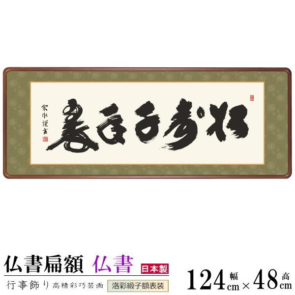 仏書扁額 松寿千年翠 小木曽宗水 女桑額 洛彩緞子額表装 サイズ約幅124cm 高さ48cm 1個 ...