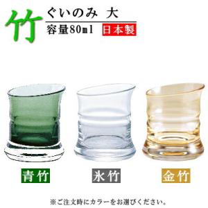 ぐい呑み 日本製 竹 ぐいのみ 大 80ml 1個 選択 青竹 氷竹 金竹 国産 ガラス 和食器 食...
