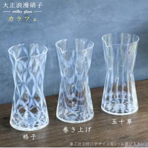水差し 日本製 大正浪漫硝子 カラフェ 1個 選択 格子 巻き上げ 玉十草