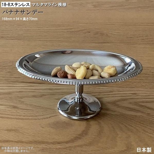 日本製 18-8 ステンレス製 バナナサンデー マルタマライン模様 業務用 家庭用 アイスカップ パ...