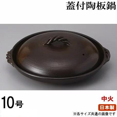 日本製 業務用 万古焼き 灰釉フタ付き陶板鍋 10号 直火用 耐熱 陶器 厨房器具 軽食 鉄板焼用品...