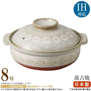 土鍋 日本製 万古焼き 銀峯花三島土鍋 7号 1個 直火専用 1から2人用 1