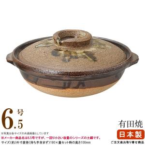 土鍋 日本製 有田焼き土鍋 6.5号 直火専用 目安 1人用 一人用 小さい