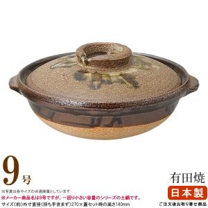 土鍋 日本製 送料無料 有田焼き土鍋 唐津ながし 11号 直火専用 目安 5