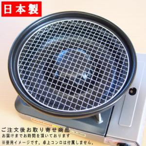 萬古焼 日本製 遠赤外線やきにく器 炎旨焼き器 丸網寸26cm 2人から3人用 卓上コンロ用 業務用...