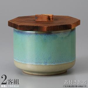飯器 飯碗 日本製 オレンジ蓋物器 2個 和食器 業務用 陶器 碗 蓋付 木