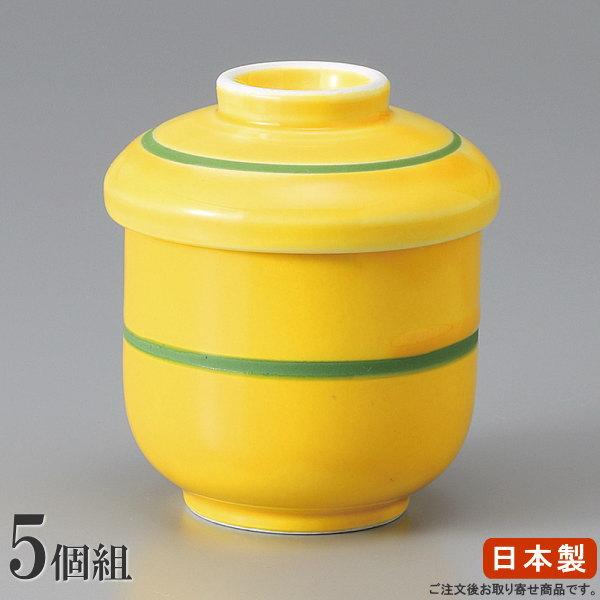 茶碗蒸し 器 小さめ サイズ セット 黄釉蒸碗 5個組セット 日本製 業務用 料理店 飲食店 陶器 ...