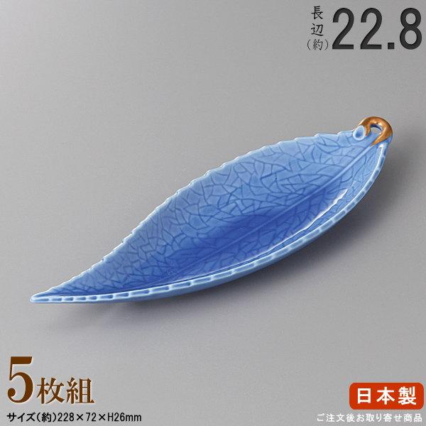 長皿 陶器 和食器 セット コバルト木ノ葉皿 5枚 規格長辺 約22.8cm 付出皿シリーズ 日本製...