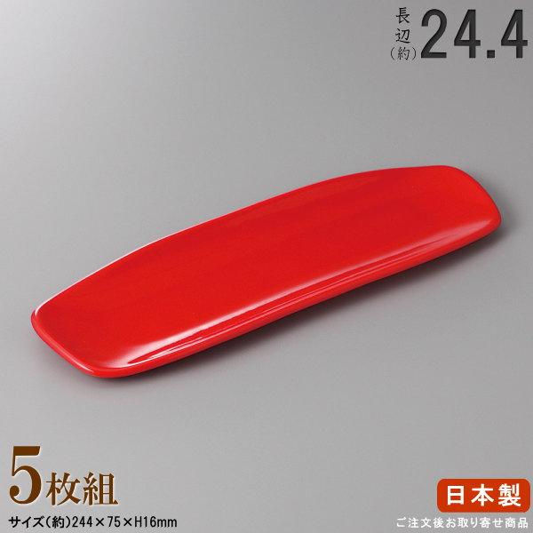 長皿 陶器 セット レッド長皿 小 5枚 規格長辺 約24.4cm 付出皿シリーズ 日本製 業務用 ...