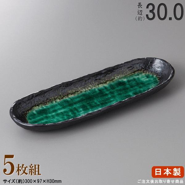 長皿 陶器 和食器 セット 深海トレー長皿 5枚 規格長辺 約30cm 付出皿シリーズ 日本製 業務...