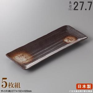 長皿 陶器 和食器 セット 白粉引き長角皿 5個 規格長辺 約27.7cm 付出
