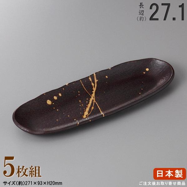 長皿 陶器 和食器 セット 黒結晶突出し皿 5個 規格長辺 約27.1cm 付出皿シリーズ 日本製 ...