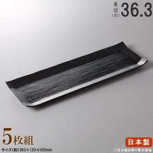 日本製 セット 黒結晶長角皿 5枚 規格長辺 約33.8cm 付出皿シリーズ