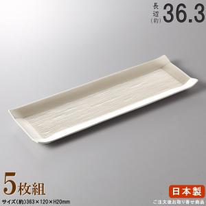 長皿 陶器 和食器 セット 白粉引き長角皿 5個 規格長辺 約27.7cm 付出