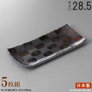 長皿 陶器 和食器 セット 黒水晶長角皿 5個 規格長辺 約27.7cm 付出皿
