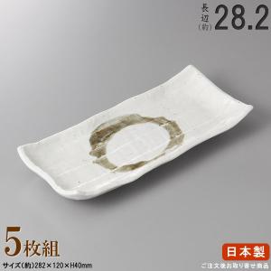 長皿 陶器 和食器 セット 白粉引き長角皿 5個 規格長辺 約27.7cm 付出