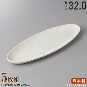 長皿 陶器 和食器 セット ヒスイ葉ラン長皿 5枚 規格長辺 約29cm 付出
