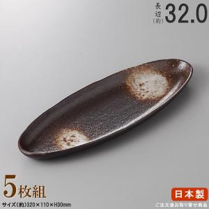 日本製 セット 淡雪ホッケ皿 5枚 規格長辺 約32cm 付出皿シリーズ 業務
