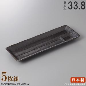 長皿 陶器 和食器 セット 黒水晶長角皿 5個 規格長辺 約27.7cm 付出皿
