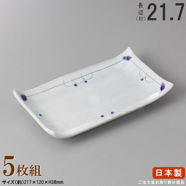 長皿 陶器 セット ボルドー焼き物皿 5枚 規格長辺 約21.7cm 付出皿シリーズ 日本製 業務用...