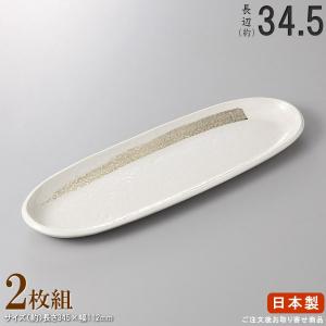 多用皿 シリーズ セット タコ唐草楕円形長皿 2枚 日本製 国産 陶器